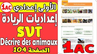 الإعداديات الرائدة الأولى إعدادي|SVT 1AC Décrire des animaux Page 104