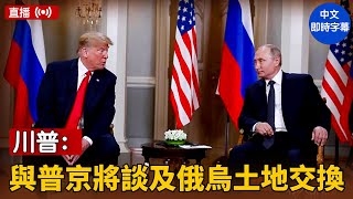 【ENTD NEWS】川普表示，與普京的會談將涉俄烏土地交換問題；據報，中聯部部長劉建超被抓｜ #大紀元新聞網 8/11/2025