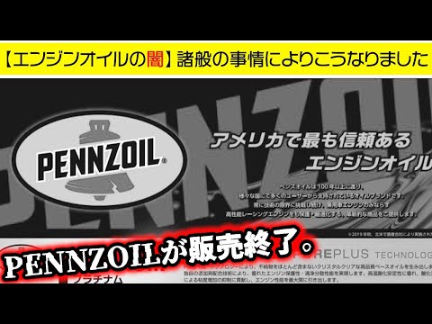 僕のせいでPENNZOILが販売終了になってしまった！？