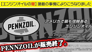 僕のせいでPENNZOILが販売終了になってしまった！？