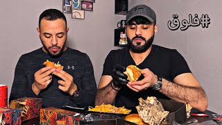 أخذت أخوي يجرب مطعم أحلامه 😍 | الى مذكراتي… 📔