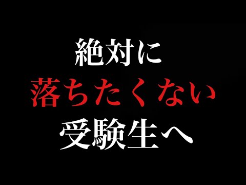 受験直前期に○○しないと落ちます。