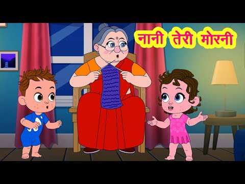 Nani Teri Morni | नानी तेरी मोरनी को निंजा चोर ले गए | Hindi Rhymes for Kids