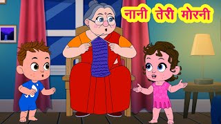 Nani Teri Morni | नानी तेरी मोरनी को निंजा चोर ले गए | Hindi Rhymes for Kids