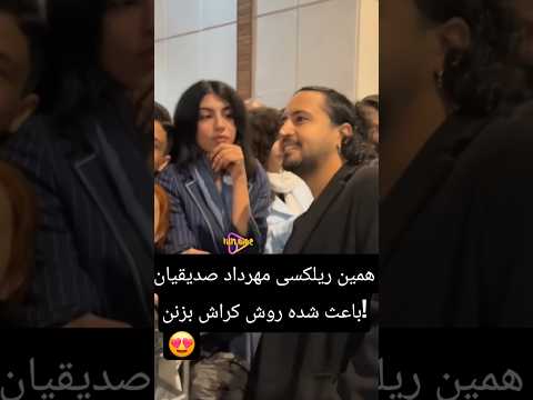مهرداد صدیقیان در بین طرفدارانش😍🥰