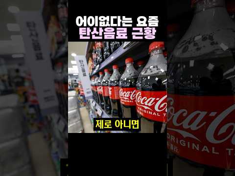 어이없다는 요즘 탄산음료 근황