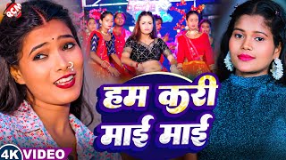 #video | हम करि माई माई | #Suman Sona | New #Maithili Superhit #Arkestra Song 2025