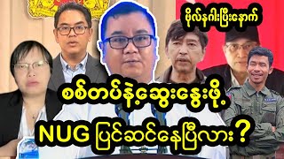 လူငယ်တွေကိုစတေးပြီး စစ်တပ်နဲ့ဆွေးမည့် NUGအစီအစဉ်အား လုံးဝကန့်ကွက်သည်