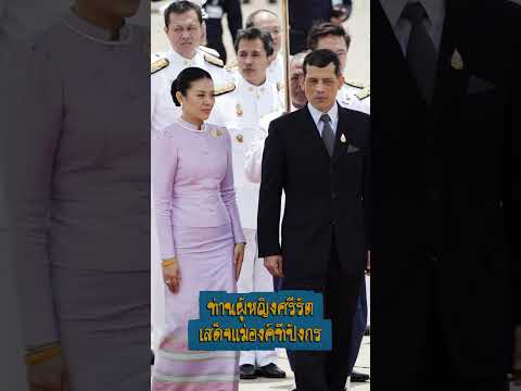 ท่านผู้หญิงศรีรัตน์และในหลวงรัชกาลที่10 ทั้งสองพระองค์ทรงออกงานด้วยกัน