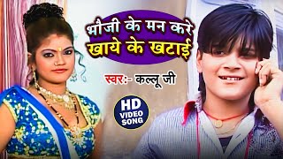 भौजी के मन करे खाये के खटाई Arvind Akela Kallu Bhauji Ke Man Kare Khaye Ke Khatai Bhojpuri Song