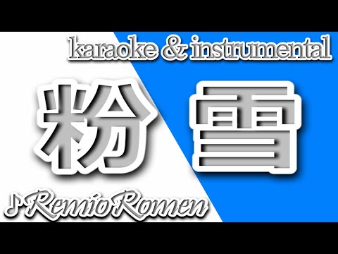 粉雪/レミオロメン/カラオケ＆instrumental/歌詞/KONAYUKI/RemioRomen