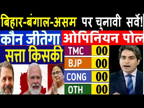 Assembly Election बिहार-बंगाल-असम पर सबसे ताजा चुनावी सर्वे ? NDA पर कितना भारी विपक्ष विश्लेषण ?