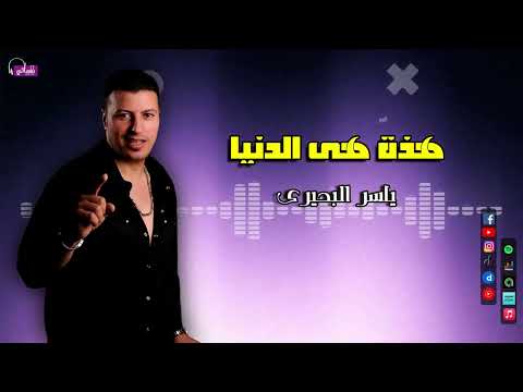 هذة هى الدنيا - ياسر البحيرى | Naghmaty