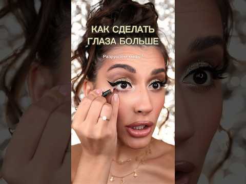 Как сделать глаза больше 🤔🔥 #макияж #макияжмосква #makeup #лайфхак