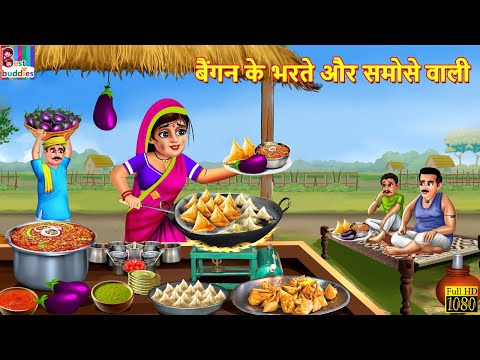 बैंगन के भरते और समोसे वाली | Baingan Ke Bharte Wali | Hindi Kahani | Moral Stories |Bedtime Stories