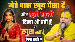 मेरे पास खूब पैसा है पर खुश नहीं हूँ, ऐसा क्यों ? // Hit Premanand Ji Maharaj