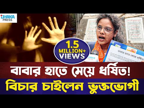 বাবার হাতে মেয়ে ধ*র্ষি*ত, বিচার চাইলেন ভুক্তভোগী | DHAKA PRESS