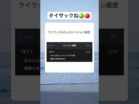 ライラックみたいなバージョン履歴 #shorts