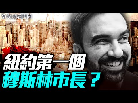 謝田：美國共產黨總部開在曼哈頓市中心；紐約跑步進入共產主義；紐時、CNN扯謊，高級機密洩漏？｜薇羽看世間 20250626
