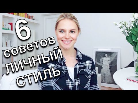 Как найти свой собственный стиль - 6 полезных советов