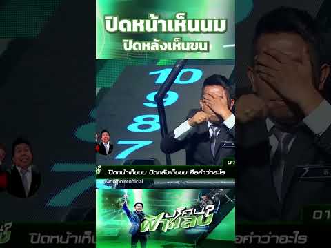 ปิดหน้าเห็นนม ปิดหลังเห็นขน  | ปริศนาฟ้าแลบ