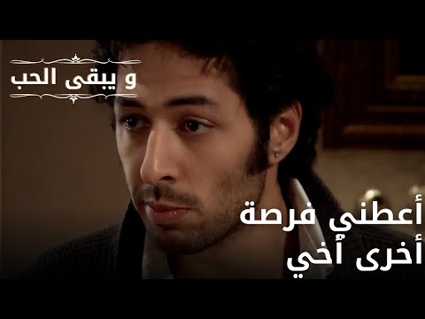 أعطني فرصة أخرى أخي| مسلسل و يبقى الحب - الحلقة 61