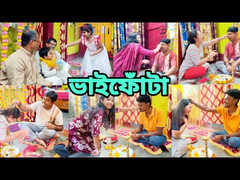 আমাদের স্পেশাল ভাইফোঁটা বিশেষ করে অনিক আর শুনুর ফোঁটার মুহুর্ত