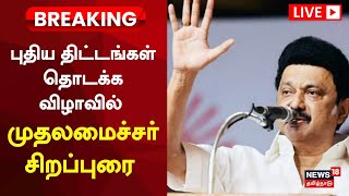 🔴CM MK Stalin Full Speech LIVE | புதிய திட்டங்கள் தொடக்கவிழாவில் முதலமைச்சர் சிறப்புரை
