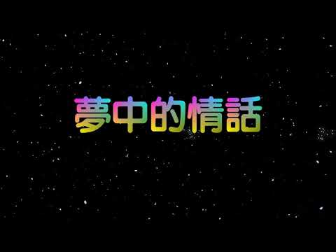 夢中的情話 特效karaoke 字幕