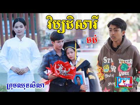 វិប្បដិសារី(ភាគបញ្ចប់)ពីPOPZ, New comedy videos from Paje team