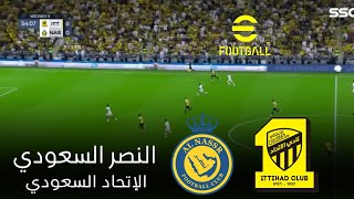 🔴مباراة الاتحاد ضد النصر | كأس السوبر السعودي 2025 | مباريات اليوم بث مباشر