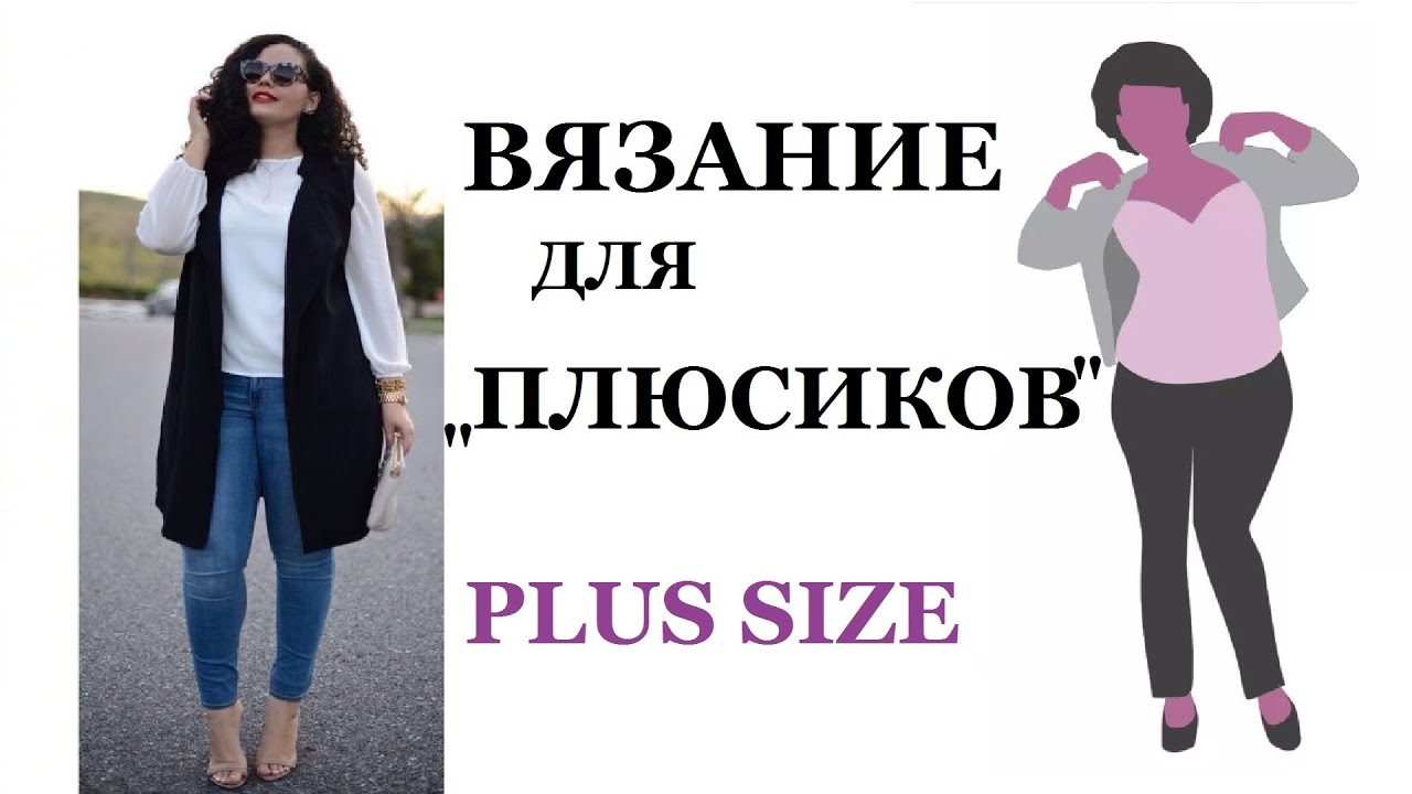 Что вязать для полных: корректируем фигуру plus size