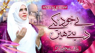 New Naat 2023 | Be Khud Kiye Dete Hain | Ramzan Naat | Zahra Ali