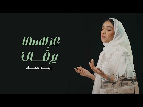 عزٍّ للسما يرقى | زينة عماد ( 2023 ) - اليوم الوطني ٩٣