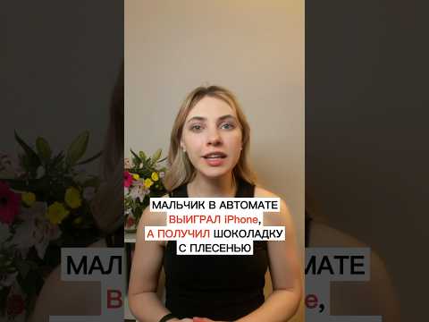 Мальчик в автомате выиграл IPhone, а получил шоколадку с плесенью