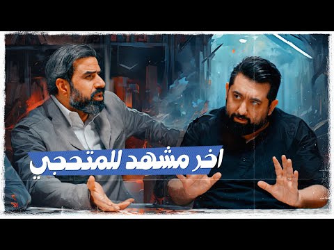 اخر مشهد للمتحجي | #ولاية_بطيخ #تحشيش الموسم العاشر