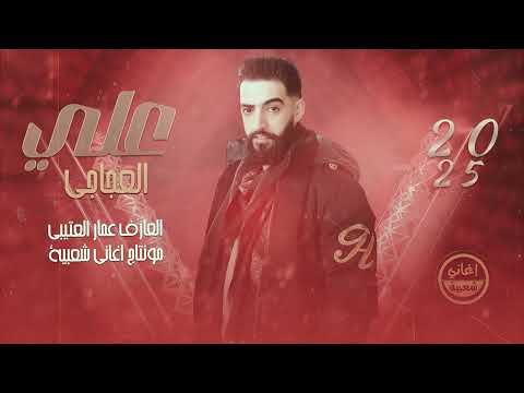 حطي فراشج بالطارف - اجيج وماني خايف - علي العجاجي | ترند التيك توك اغاني مطلوبة اكثر شي 2025