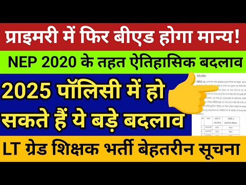प्राइमरी में फिर बीएड होगा मान्य!! हो सकता है ऐतिहासिक बदलाव देखें रिपोर्ट💥 LT ग्रेड शिक्षक भर्ती🛑