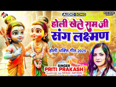 #Audio | होली खेले राम जी संग लक्ष्मण |#Priti Prakash |#Siya Ram #Holi Special Song - भक्ति होली गीत