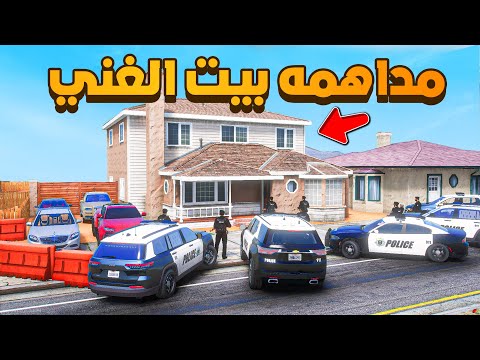 مداهمه بيت الغني 😨🔥- شوف وش صار GTA V