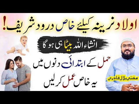 aulad e narina k liye khas darood sharif | wazifa for baby boy | pregnancy | mufti bilal qadri