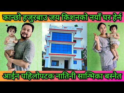 जयकिशनको नयाँघर हेर्न आईन सान्भिका बस्नेत, हजुरबाउको घर हेरि खुसीले बुरुक बुरुक उफ्रेर नाच्दै नातिनी
