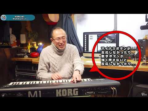 世界を席巻したシンセKORG M1を手に入れました （なつばやしの音響機材実験室）