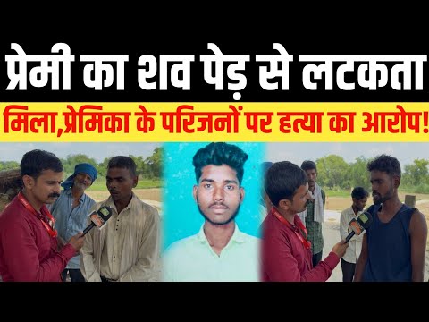 प्रेमी का श!व पेड़ से ल!टकता मिला,प्रेमिका के परिजनों पर हत्या का आरोप!