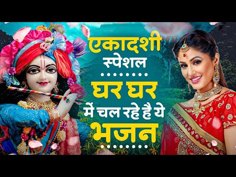 एकादशी स्पेशल - घर घर चल रहे है ये भजन | Krishna Bhajan | Ekadashi Bhajan 2025 | Gyaras Ke Bhajan