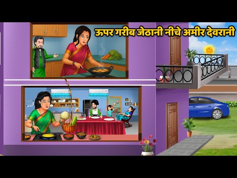 ऊपर गरीब जेठानी नीचे अमीर देवरानी | Saas Bahu ki Kahani | Hindi Moral Stories |