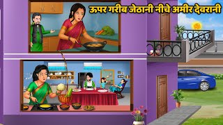 ऊपर गरीब जेठानी नीचे अमीर देवरानी | Saas Bahu ki Kahani | Hindi Moral Stories |