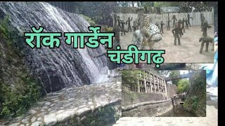 Rock garden chandigarh👍@ravinderhimachalimunda4302 @sanjaychauhanofficial2576