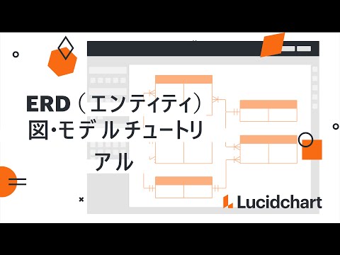 5分でわかる Er図かんたん書き方ガイド Lucidchart