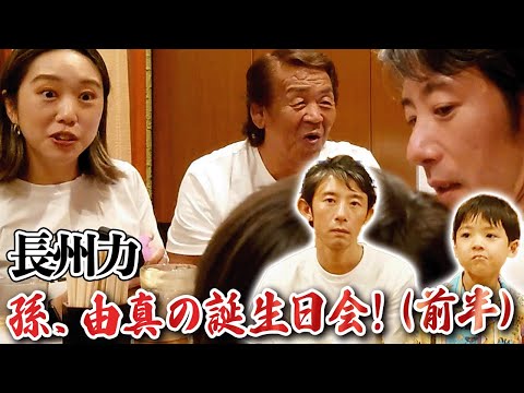 【早い‼】長州力の孫が6歳の誕生日を迎えた‼【由真くん】